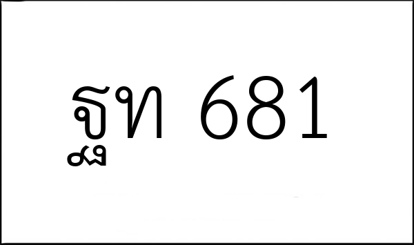 ฐท 681